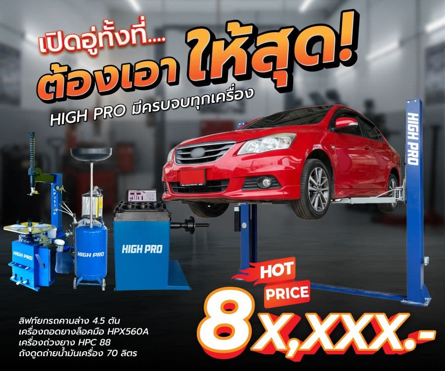เปิดอู่ทั้งที่....ต้องเอา ให้สุด! HIGH PRO มีครบจบทุกเครื่อง