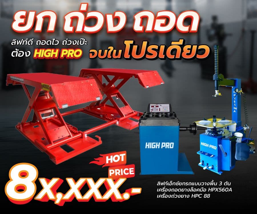 ยก ถ่วง ถอด ลิฟท์ดี ถอดไว ถ่วงเป๊ะ ต้อง HIGH PRO จบในโปรเดียว