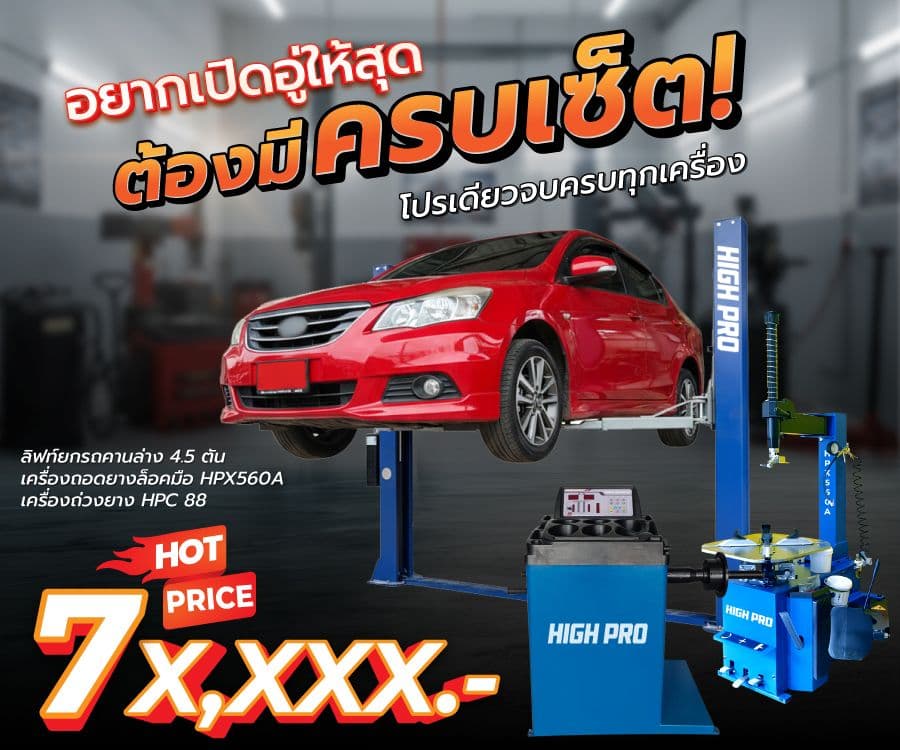 อยากเปิดอู่ให้สุด ต้องมีครบเซ็ต โปรเดียวครบทุกเครื่อง