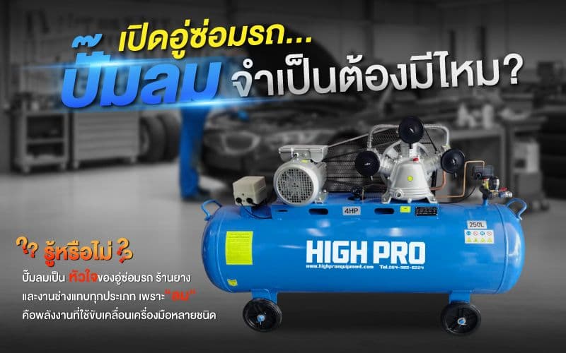 ปั๊มลม(air compressor) คืออะไร? ทำไมทุกอู่ต้องมี!