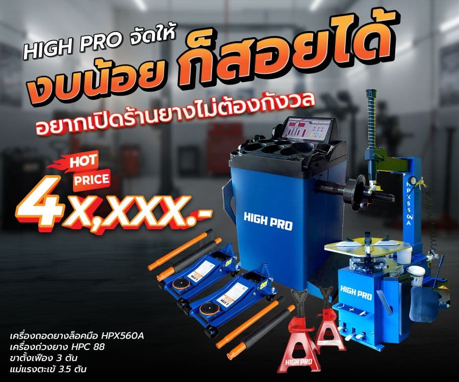 HIGH PRO จัดให้ งบน้อย ก็สอยได้ อยากเปิดร้านยางไม่ต้องกังวล