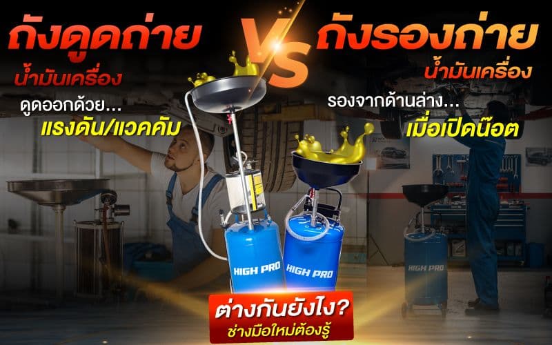 ถังดูดถ่าย VS ถังรองถ่าย ต่างกันอย่างไรช่างมือใหม่ต้องรู้